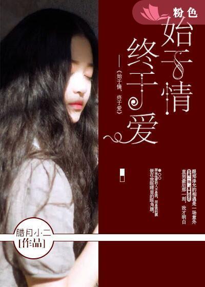 始于情终于爱短剧免费观看