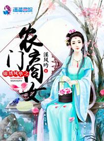锦绣芳华之农门秀色