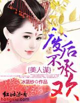 美人谋废后不欢正版