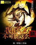 我的龙族能无限升级