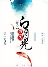 成为白月光(快穿)txt