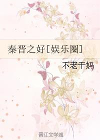秦晋之好是什么意思呢