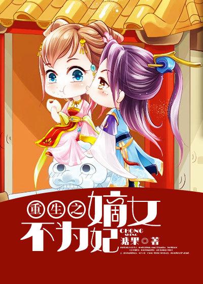 重生之嫡女不悠闲