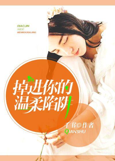 陷进你的温柔里