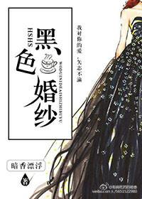 黑色婚纱好吗