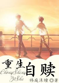 重生自赎副cp