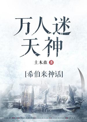 神坻万人迷攻