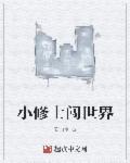 小修士传说