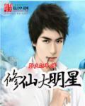 修真巨星