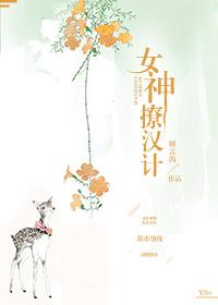 女神是撩妹狂人