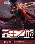 圣王手游免费官方