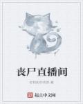 直播末日之丧尸星球