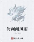 倚剑笑红尘的意思