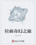 位面有奇游迹