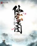 仙武神皇免费阅读