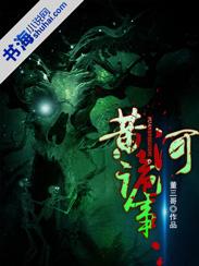 黄河鬼事庞大经历
