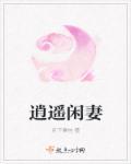 逍遥小闲人最新章节