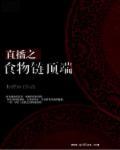 食物链顶端娱乐圈