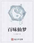 百味香的意思
