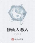 恶人修仙 罗霸道