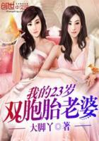 我的双胞胎老婆