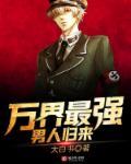 万界的最强男人