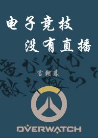 电子电竞没有直播