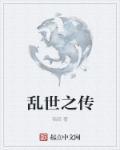 乱世之主