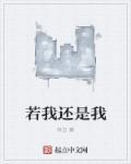 若我还爱你