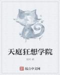 天庭学园 仙界战纪
