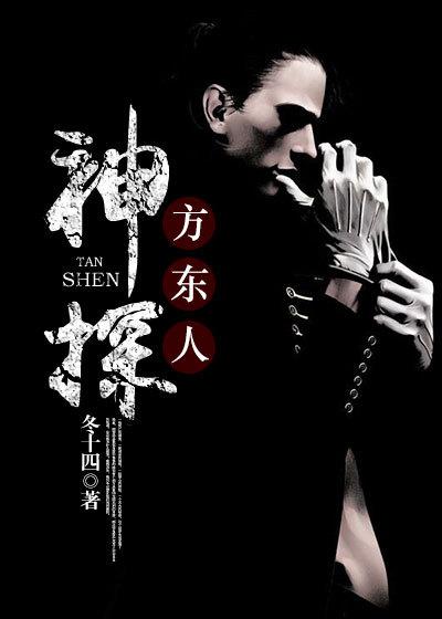 方谬神探解说