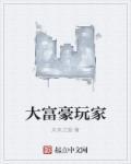 大富豪游戏图