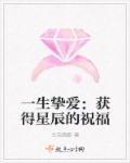 一生挚爱下一句怎么说