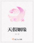 天假因缘什么意思
