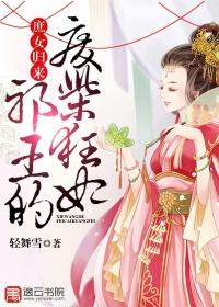 邪王独宠庶女为后免费