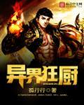 异界狂神女主角介绍