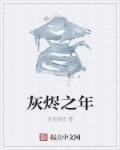 灰烬之灵图片