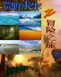 荒野求生之冒险王