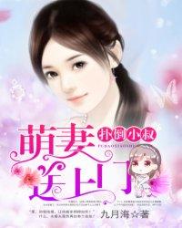 扑倒小萌妻大叔请亲亲