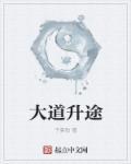 大道生生不息的意思