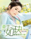 重生之如花美眷免费全文