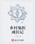 乡村鬼术