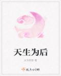天生为王后续