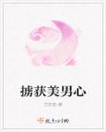 掳获你的心是什么意思