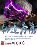 仙为道魔为情全文免费阅读