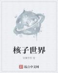 核子世界匪徒帮派的名字