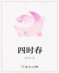一年常占四时春