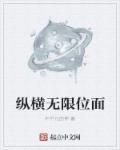 无限世界之纵横天下