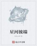 星河彼岸