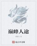 巅峰人生图片